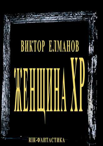 Женщина XP. 