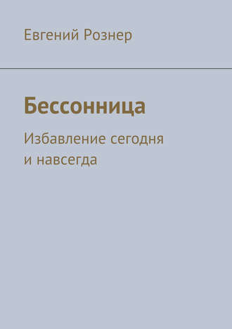 Бессонница. Евгений Рознер