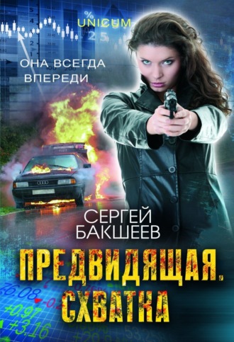 Предвидящая: схватка. Сергей Бакшеев