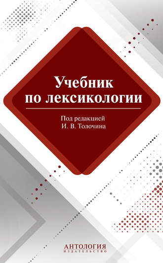 М. В. Сорокина. Учебник по лексикологии