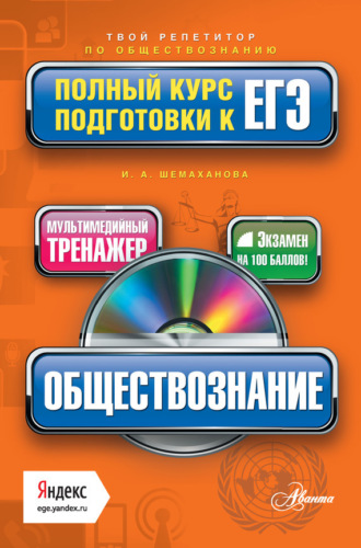 Обществознание. Полный курс подготовки к ЕГЭ. И. А. Шемаханова