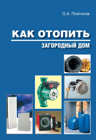 Как отопить загородный дом. О. Платонов