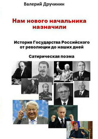 Нам нового начальника назначили. Валерий Дручинин