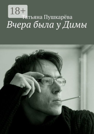 Вчера была у Димы. Татьяна Пушкарева