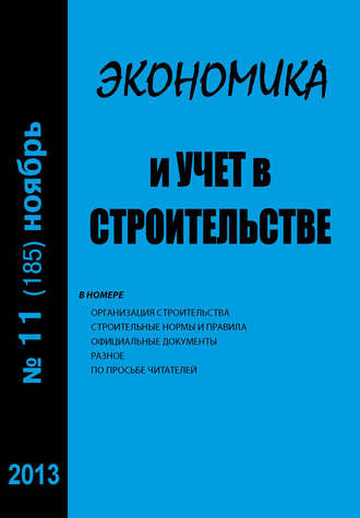 Группа авторов. Экономика и учет в строительстве №11 (185) 2013