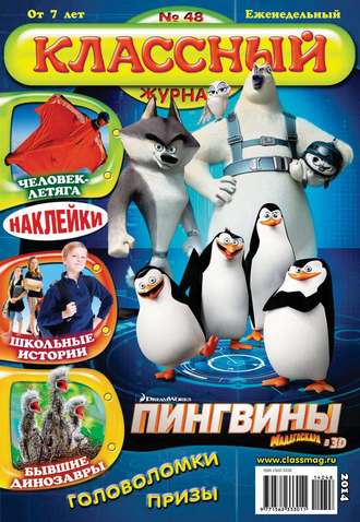 Классный журнал №48/2014. 