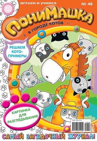 ПониМашка. Развлекательно-развивающий журнал. №48 (ноябрь) 2014. 