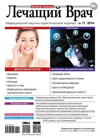 Журнал «Лечащий Врач» №11/2014. 