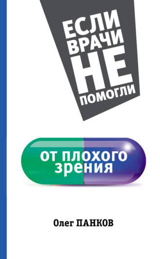 Олег Панков. От плохого зрения