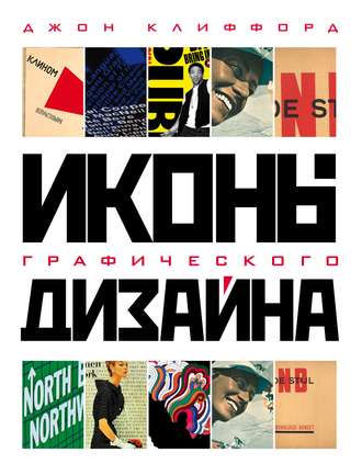 Иконы графического дизайна. Джон Клиффорд