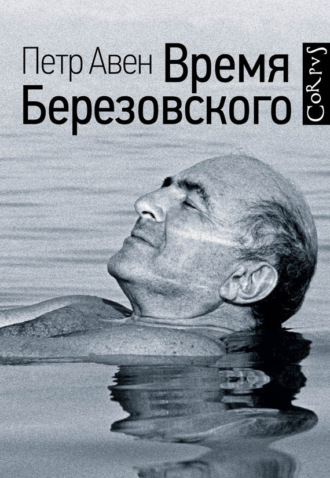 Время Березовского. Петр Авен