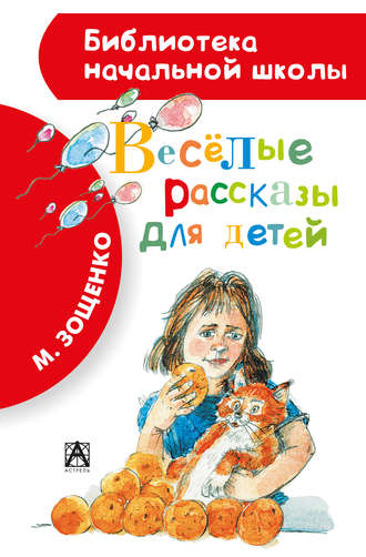 Михаил Зощенко. Весёлые рассказы для детей (сборник)