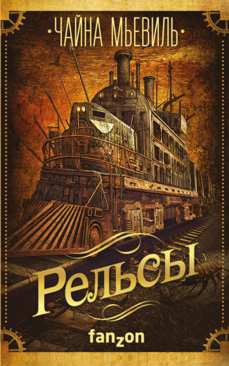 Рельсы. Чайна Мьевиль
