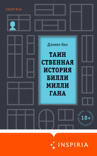 Дэниел Киз. Таинственная история Билли Миллигана