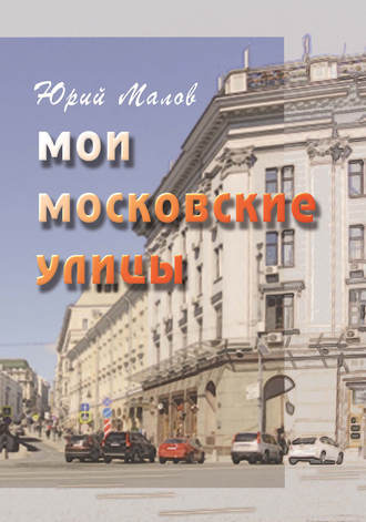 Мои московские улицы. Юрий Малов