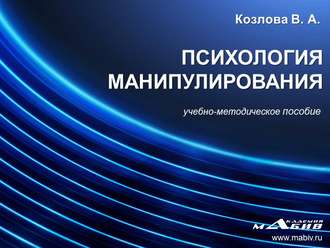 Психология манипулирования. В. А. Козлова