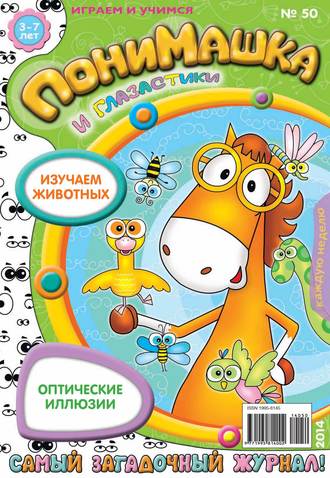ПониМашка. Развлекательно-развивающий журнал. №50 (ноябрь) 2014. 