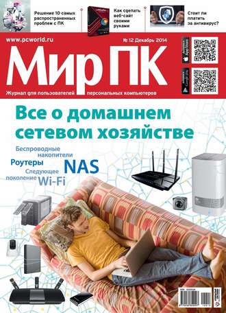 Мир ПК. Журнал «Мир ПК» №12/2014