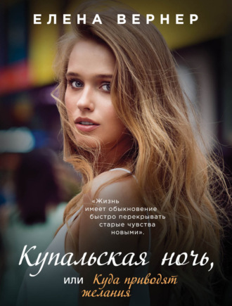 Купальская ночь, или Куда приводят желания. 