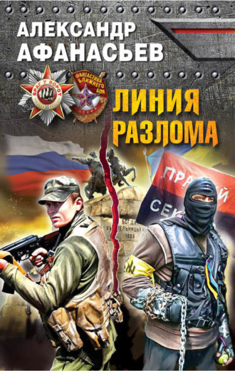 Линия разлома. 