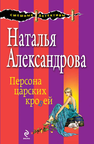 Наталья Александрова. Персона царских кровей