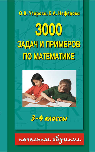 О. В. Узорова. 3000 задач и примеров по математике. 3-4 классы