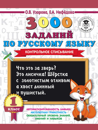 О. В. Узорова. 3000 заданий по русскому языку. 1 класс. Контрольное списывание