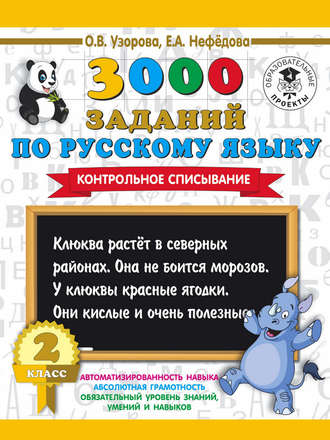 О. В. Узорова. 3000 заданий по русскому языку. 2 класс. Контрольное списывание