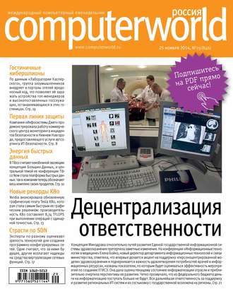Открытые системы. Журнал Computerworld Россия №29/2014