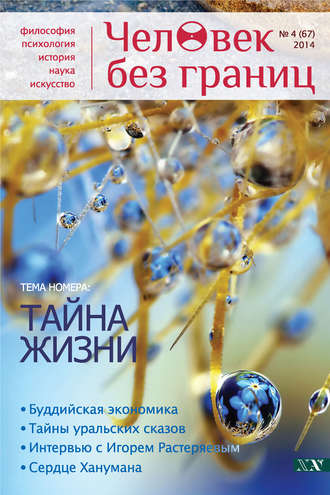 Журнал «Человек без границ» №4 (67) 2014. Группа авторов