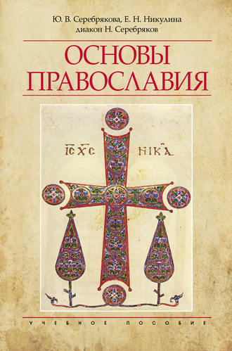 Е. Н. Никулина. Основы Православия