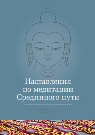Наставления по медитации Срединного пути. 