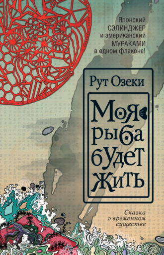 Моя рыба будет жить. Рут Озеки
