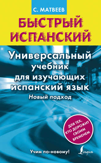 Быстрый испанский. Универсальный учебник для изучающих испанский язык. Новый подход. 