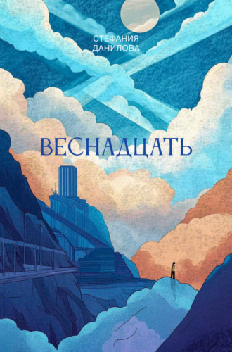 Веснадцать. Стефания Данилова