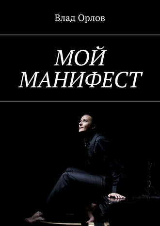 Мой манифест. Влад Орлов