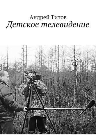 Детское телевидение. Андрей Титов