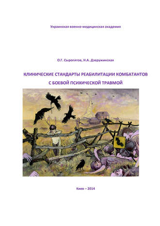 Клинические стандарты реабилитации комбатантов с боевой психической травмой. 