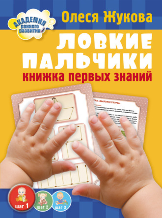 Ловкие пальчики. Книжка первых знаний. 