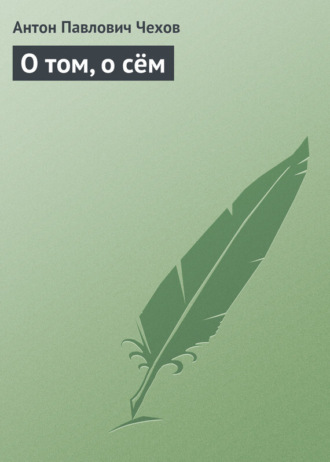 О том, о сём. 