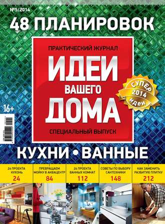 Идеи Вашего Дома. Спецвыпуск №05/2014. Группа авторов