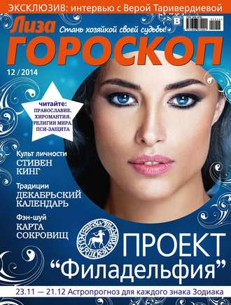 ИД «Бурда». Журнал «Лиза. Гороскоп» №12/2014