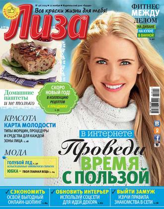 ИД «Бурда». Журнал «Лиза» №48/2014