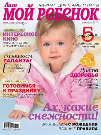 ИД «Бурда». Журнал «Лиза. Мой ребенок» №12/2014
