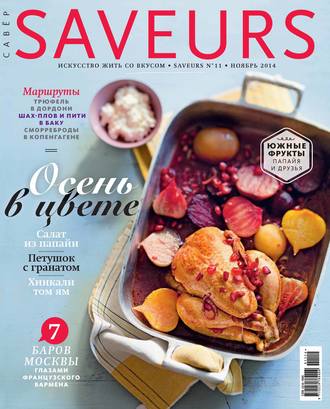 ИД «Бурда». Журнал Saveurs №11/2014
