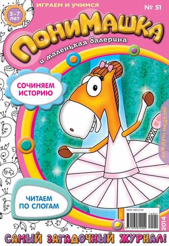 ПониМашка. Развлекательно-развивающий журнал. №51 (ноябрь) 2014. 