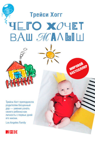 Чего хочет ваш малыш? Учимся понимать новорожденного, когда он плачет. Трейси Хогг