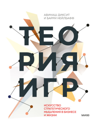 Теория игр. Искусство стратегического мышления в бизнесе и жизни. Барри Дж. Нейлбафф