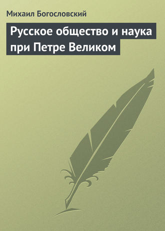 Русское общество и наука при Петре Великом. 