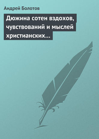 Дюжина сотен вздохов, чувствований и мыслей христианских…. 